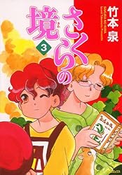 Amazon.co.jp: さくらの境1 (MFコミックス フラッパーシリーズ) eBook